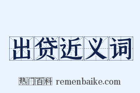 出贷近义词是什么意思的图片